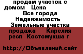 продам участок с домом › Цена ­ 1 200 000 - Все города Недвижимость » Земельные участки продажа   . Карелия респ.,Костомукша г.